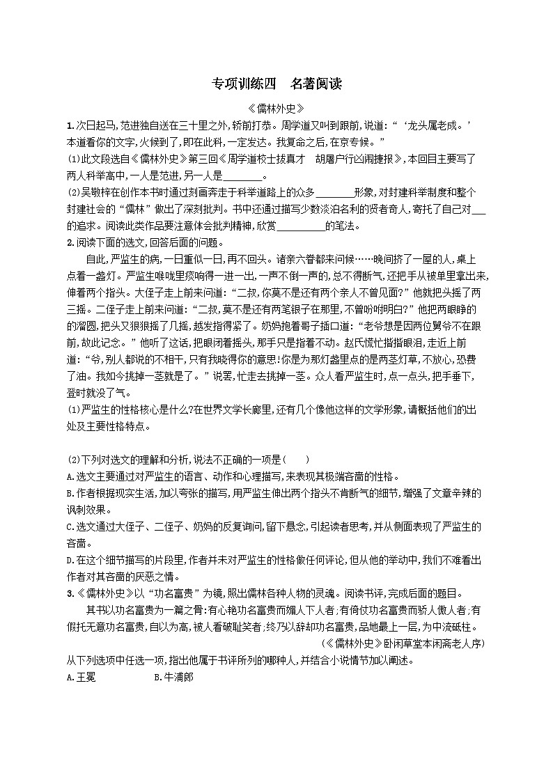 九年级语文下册专项训练四名著阅读（附解析人教版）第1页