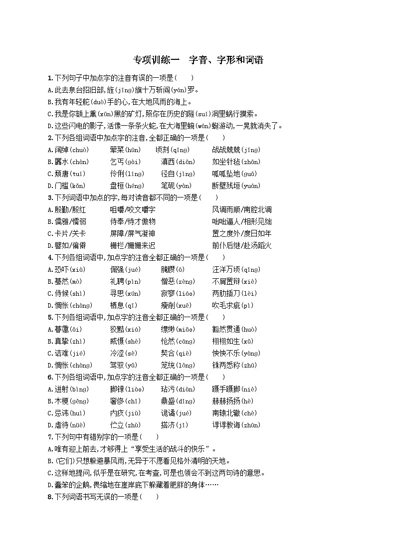九年级语文下册专项训练一字音字形和词语（附解析人教版）第1页
