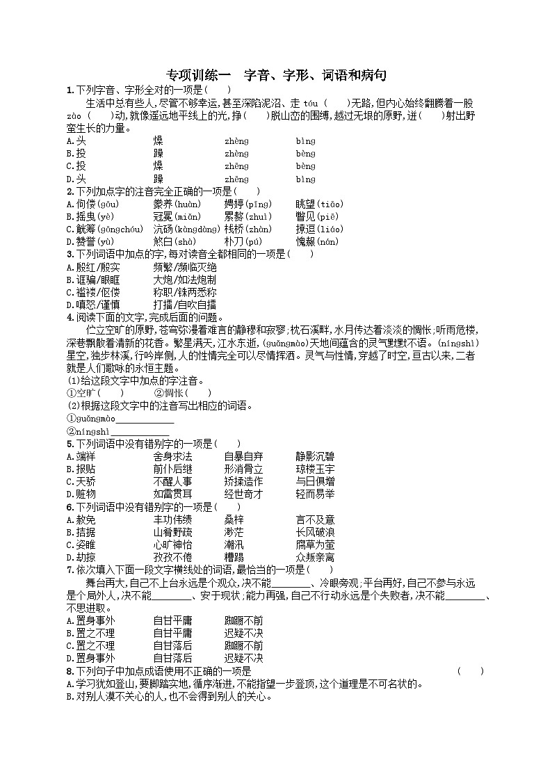 九年级语文上册专项训练1字音字形词语和蹭（附解析人教版）第1页