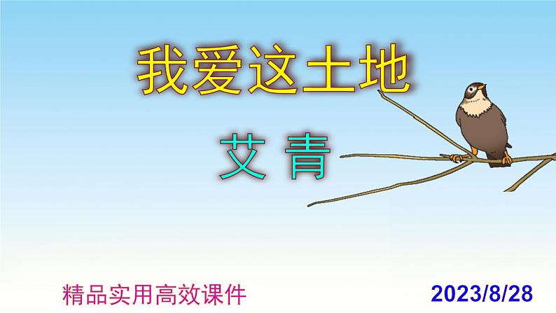 九上语文第3课《我爱这土地》精品实用高效课件01