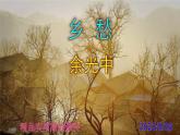 九上语文第4课《乡愁》精品实用高效课件