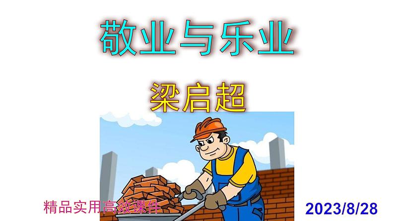 九上语文第7课《敬业与乐业》精品实用高效课件01