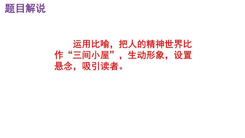 九上语文第10课《精神的三间小屋》精品实用高效课件第4页