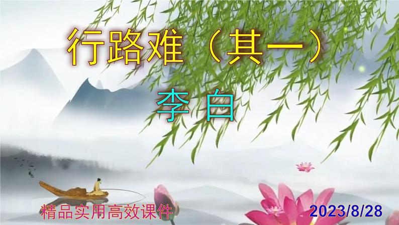 九上语文第14课《行路难（其一）》精品实用高效课件第1页