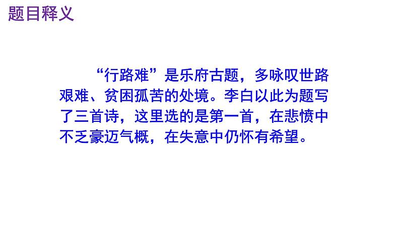 九上语文第14课《行路难（其一）》精品实用高效课件第5页