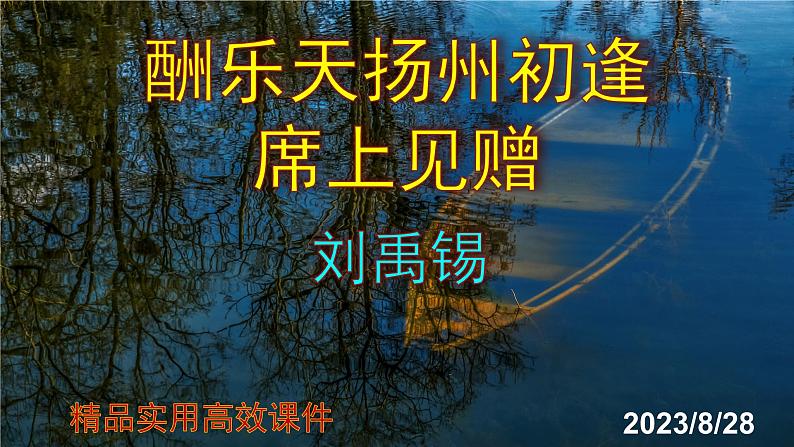 九上语文第14课《酬乐天扬州初逢席上见赠》精品实用高效课件01