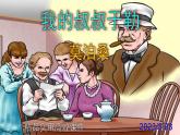 九上语文第16课《我的叔叔于勒》精品实用高效课件