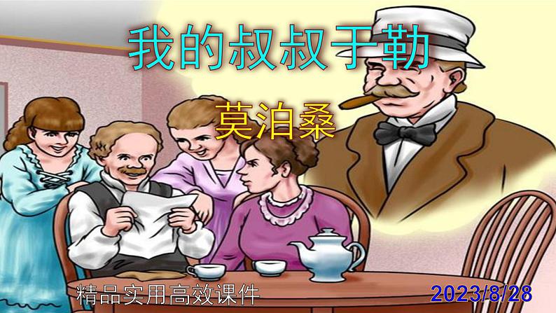 九上语文第16课《我的叔叔于勒》精品实用高效课件01