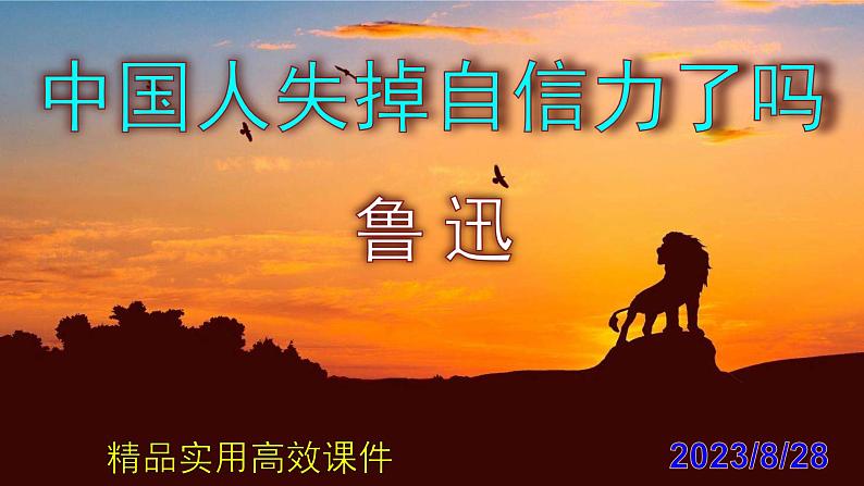 九上语文第18课《中国人失掉自信力了吗》精品实用高效课件第1页