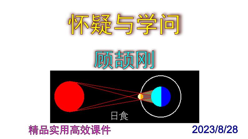 九上语文第19课《怀疑与学问》精品实用高效课件01