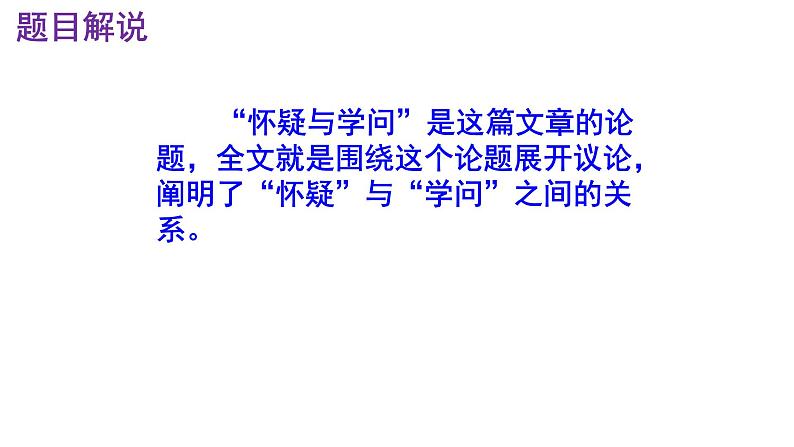 九上语文第19课《怀疑与学问》精品实用高效课件06