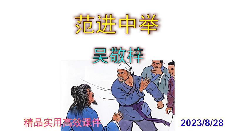 九上语文第23课《范进中举》精品实用高效课件第1页