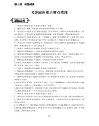 【全套精品专题】通用版八年级下语文同专题整理第十讲 名著阅读重点难点梳理（知识梳理+同步练习无答案）