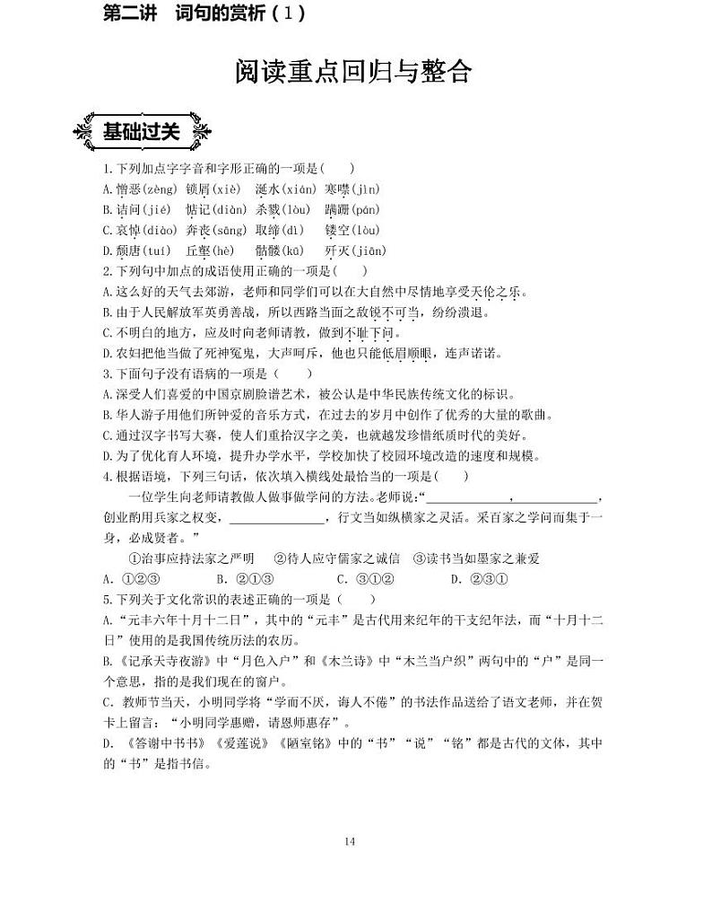 【全套精品专题】通用版八年级下语文同步专题整理 第二讲词句的赏析（知识梳理+同步练习无答案）第1页