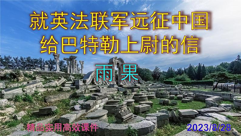 九上语文第8课《就英法联军远征中国给巴特勒上尉的信》精品实用高效课件第1页