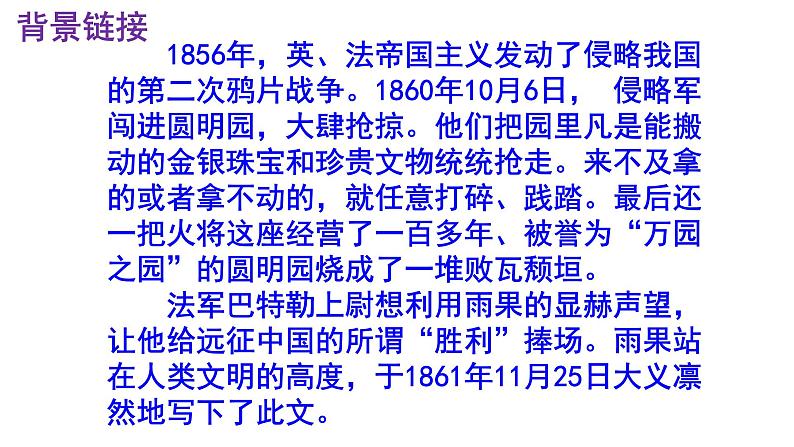 九上语文第8课《就英法联军远征中国给巴特勒上尉的信》精品实用高效课件第4页