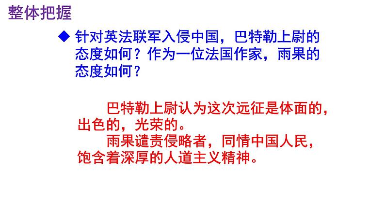 九上语文第8课《就英法联军远征中国给巴特勒上尉的信》精品实用高效课件第6页
