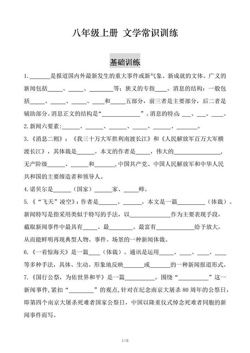 人教版语文八年级上册《期末专项复习：文学常识训练》第1页