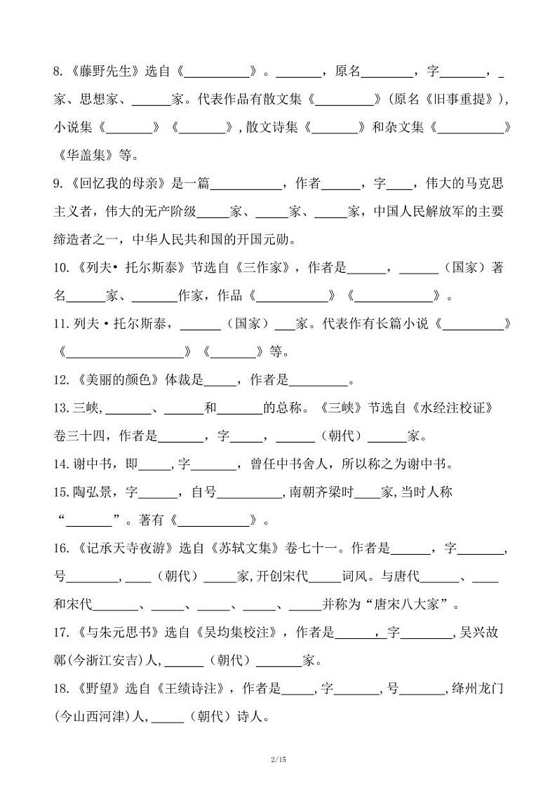 人教版语文八年级上册《期末专项复习：文学常识训练》第2页