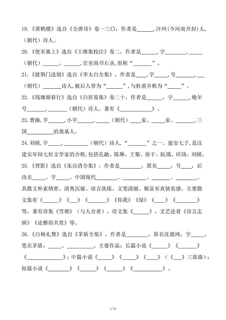 人教版语文八年级上册《期末专项复习：文学常识训练》第3页