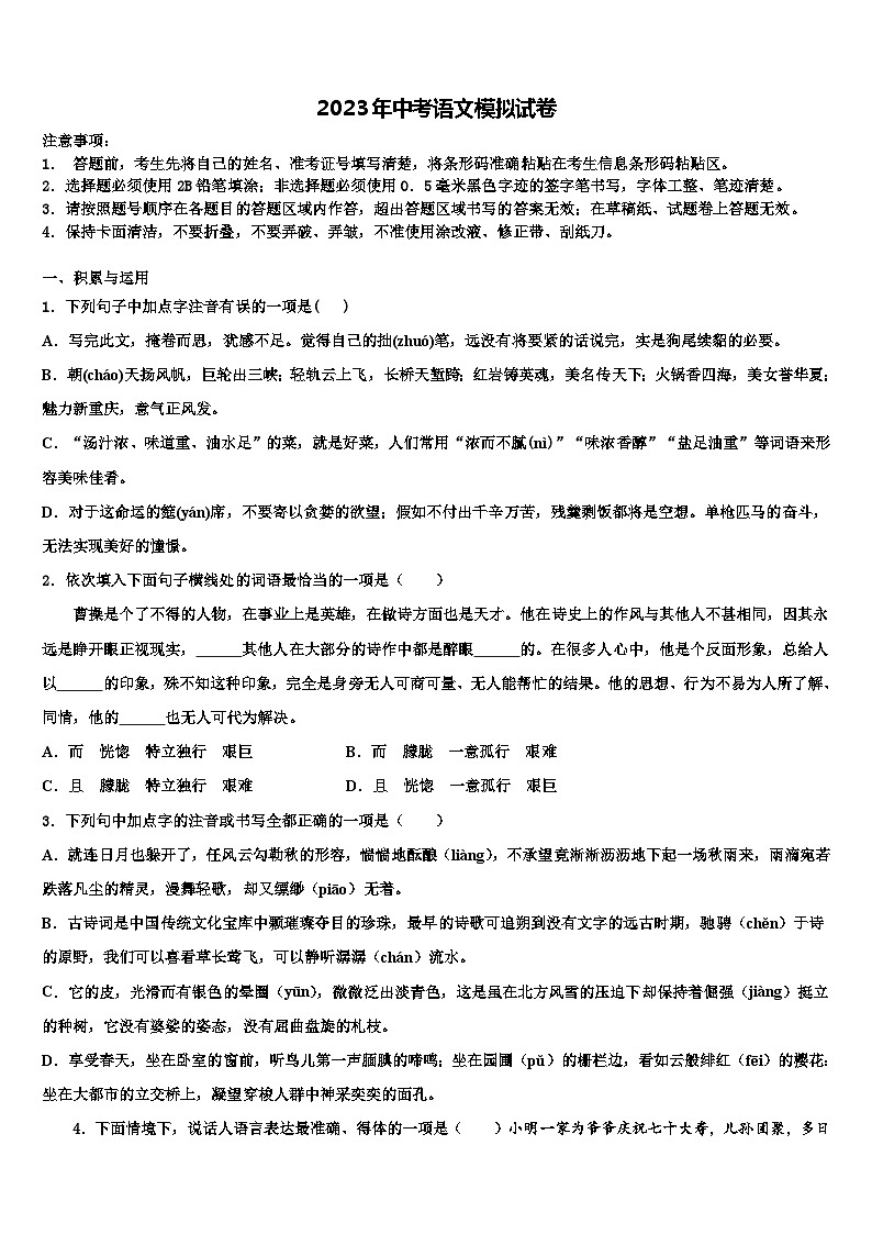 （浙教版）浙江省湖州八中重点达标名校2023年中考语文最后冲刺浓缩精华卷含解析第1页