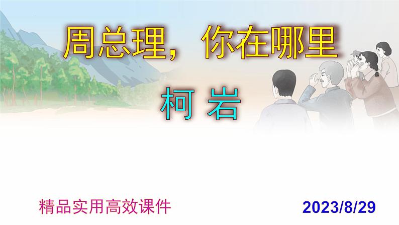 九上语文第2课《周总理，你在哪里》课件第1页