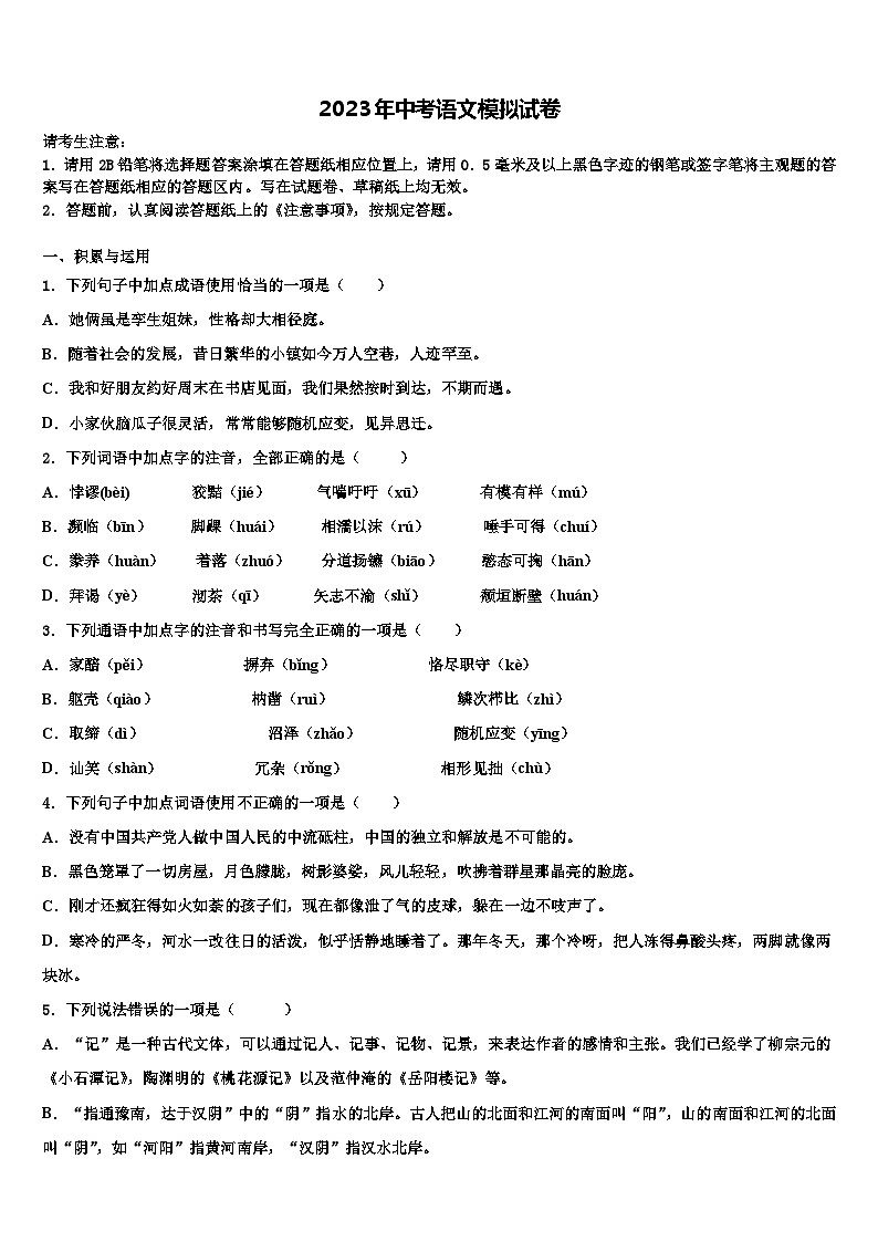 2022-2023学年（浙教版）浙江省湖州八中重点达标名校中考语文全真模拟试题含解析第1页