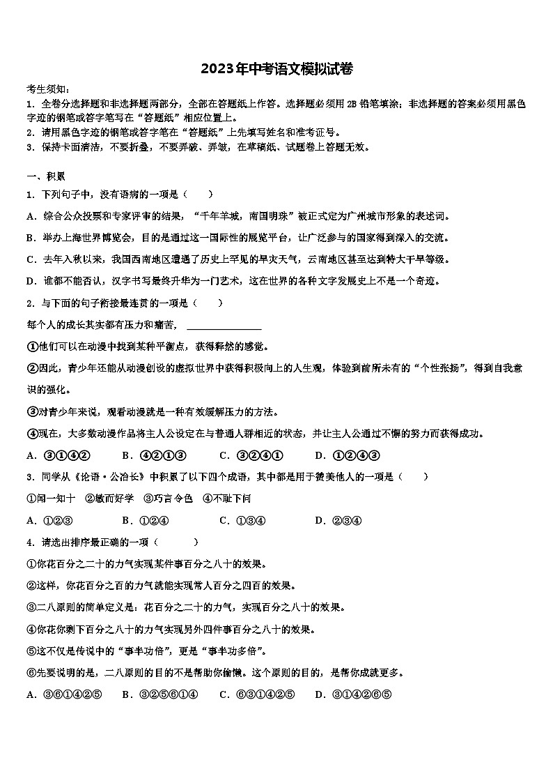 2022-2023学年北京市第四中学中考猜题语文试卷含解析第1页
