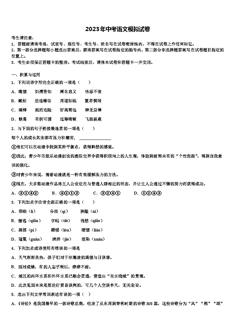 2022-2023学年北京四中中考语文最后冲刺模拟试卷含解析01