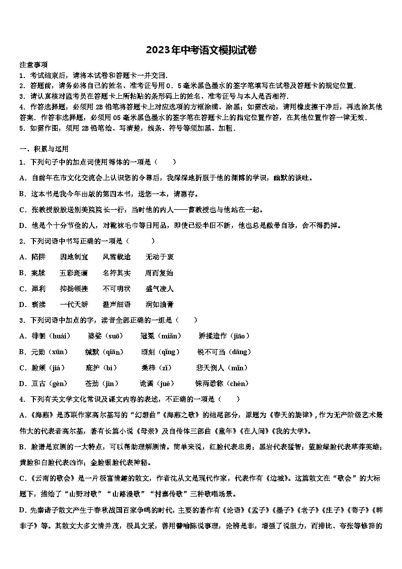 2022-2023学年北京市延庆区第二区市级名校中考语文考试模拟冲刺卷含解析第1页