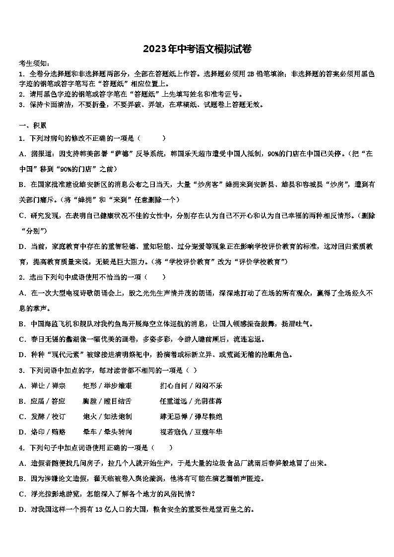 2022-2023学年北师大重点名校初中语文毕业考试模拟冲刺卷含解析第1页