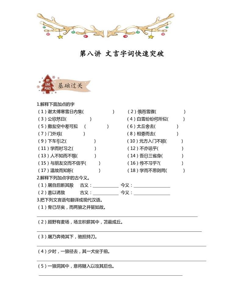 【精品同步练习】部编版语文初一下册同步学案第八讲文言字词快速突破（知识梳理+同步练习无答案）01