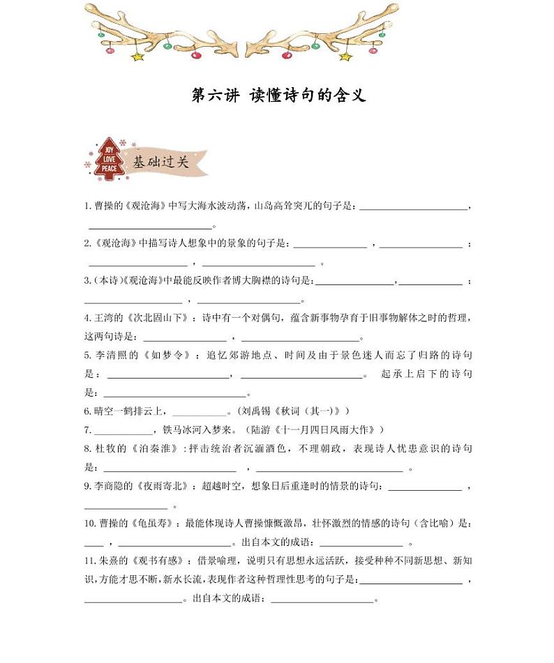 【精品同步练习】部编版语文初一下册同步学案第六讲读懂诗句的含义（知识梳理+同步练习无答案）01