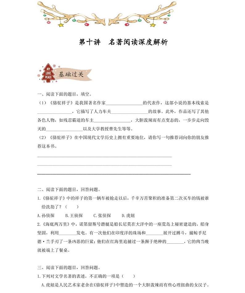 【精品同步练习】部编版语文初一下册同步学案第十讲名著阅读深度解析（知识梳理+同步练习无答案）第1页