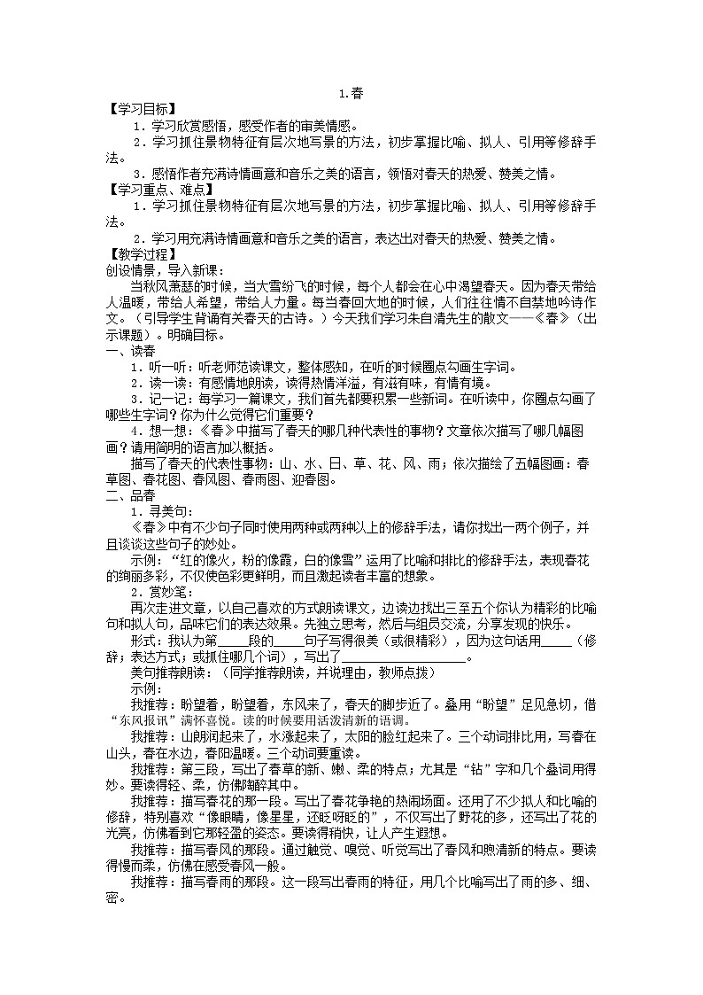 部编版语文七年级上册 1春 教案01