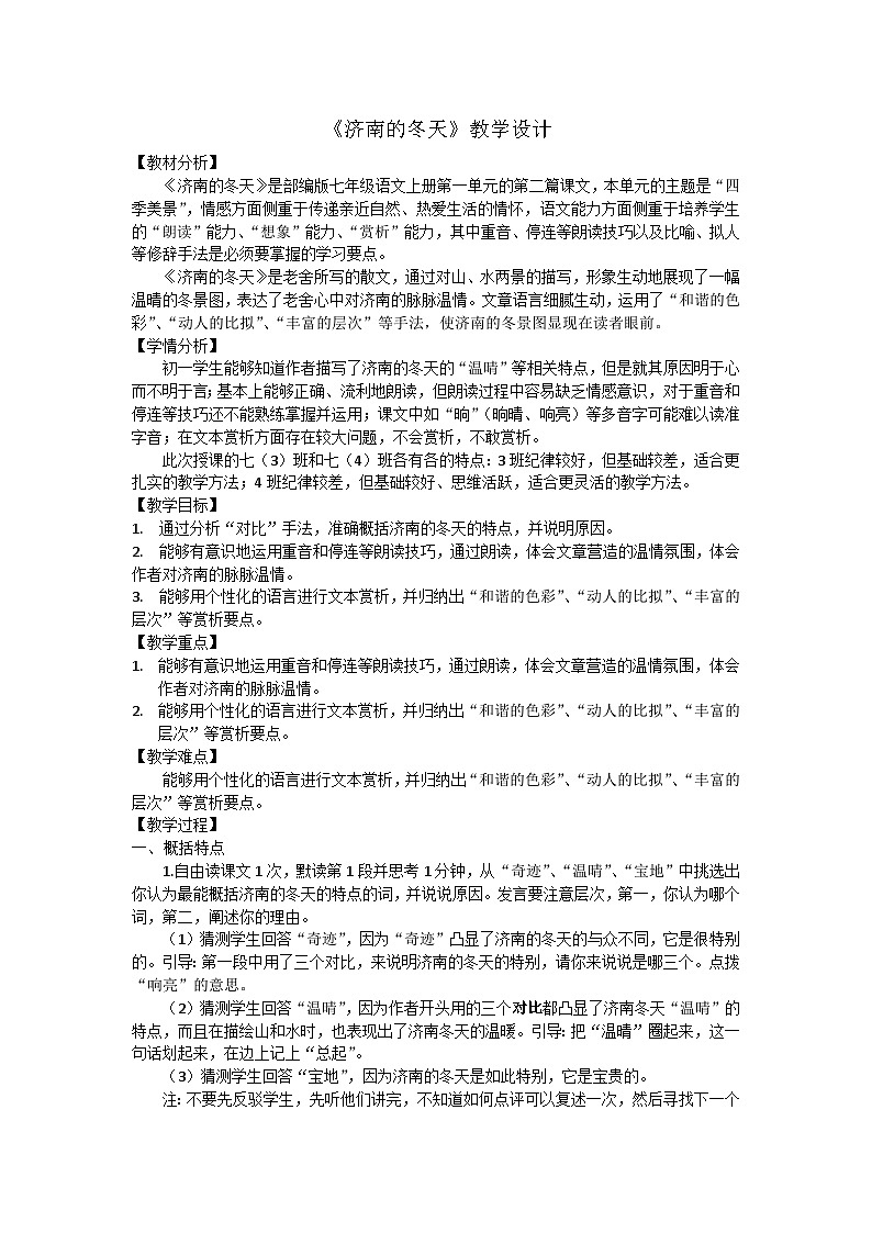 部编版语文七年级上册 2《济南的冬天》教案01