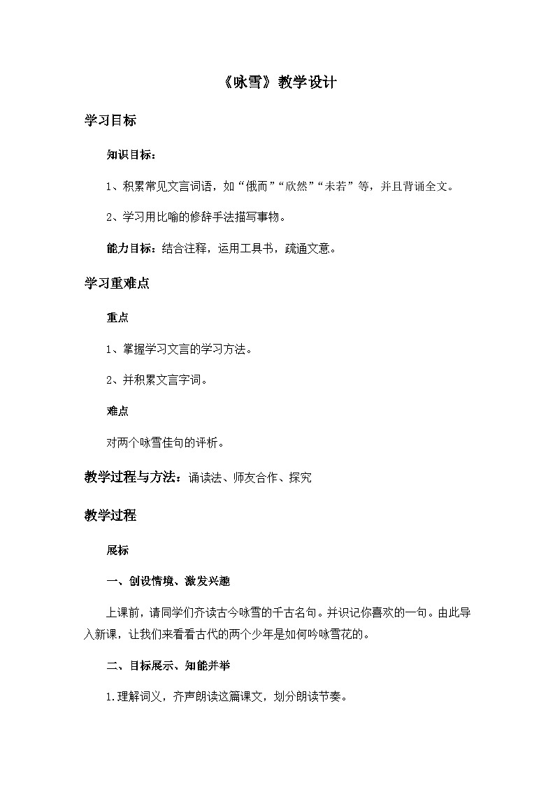 部编版语文七年级上册 8  咏雪  教案第1页