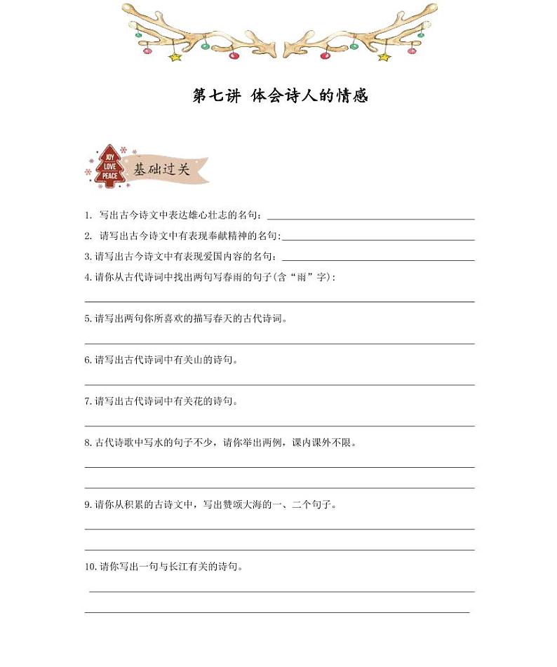 【精品同步练习】部编版语文初一下册同步学案 第七讲体会诗人的情感（知识梳理+同步练习无答案）第1页