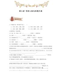 【精品同步练习】部编版语文初一下册同步学案第三讲写好人物与环境片段（知识梳理+同步练习无答案）