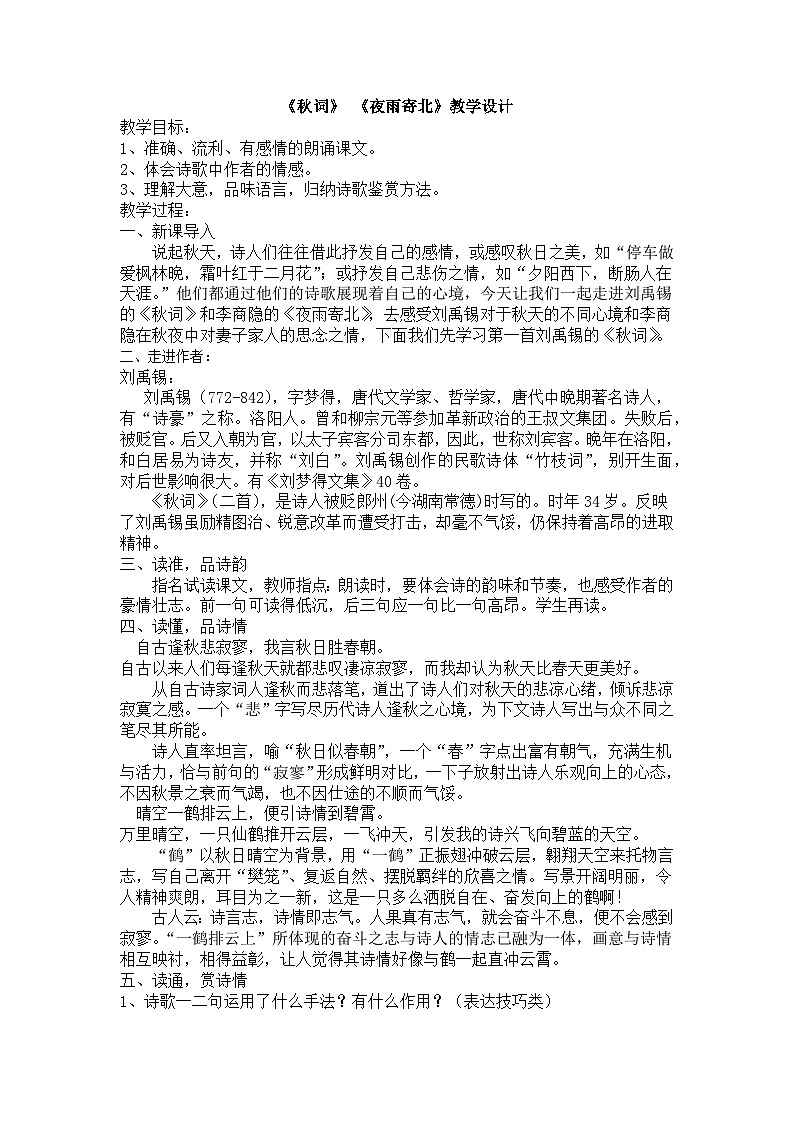 部编版语文七年级上册 6 《秋词 夜雨寄北》教学设计第1页