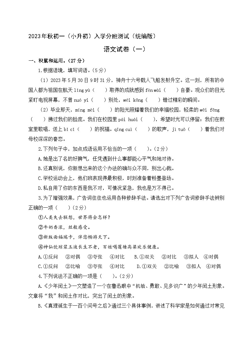 2023年秋 初一（小升初）入学分班测试 语文试卷 一（统编版）01