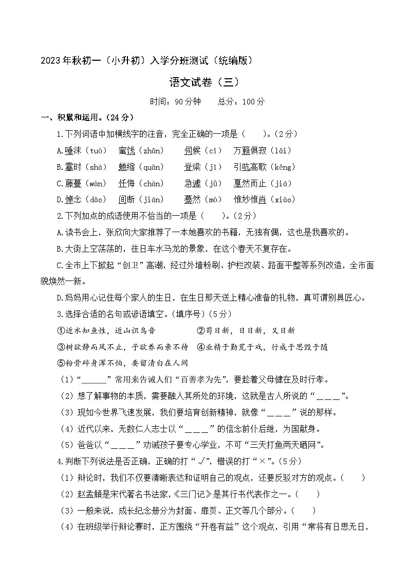 2023年秋 初一（小升初）入学分班测试 语文试卷三（统编版）01
