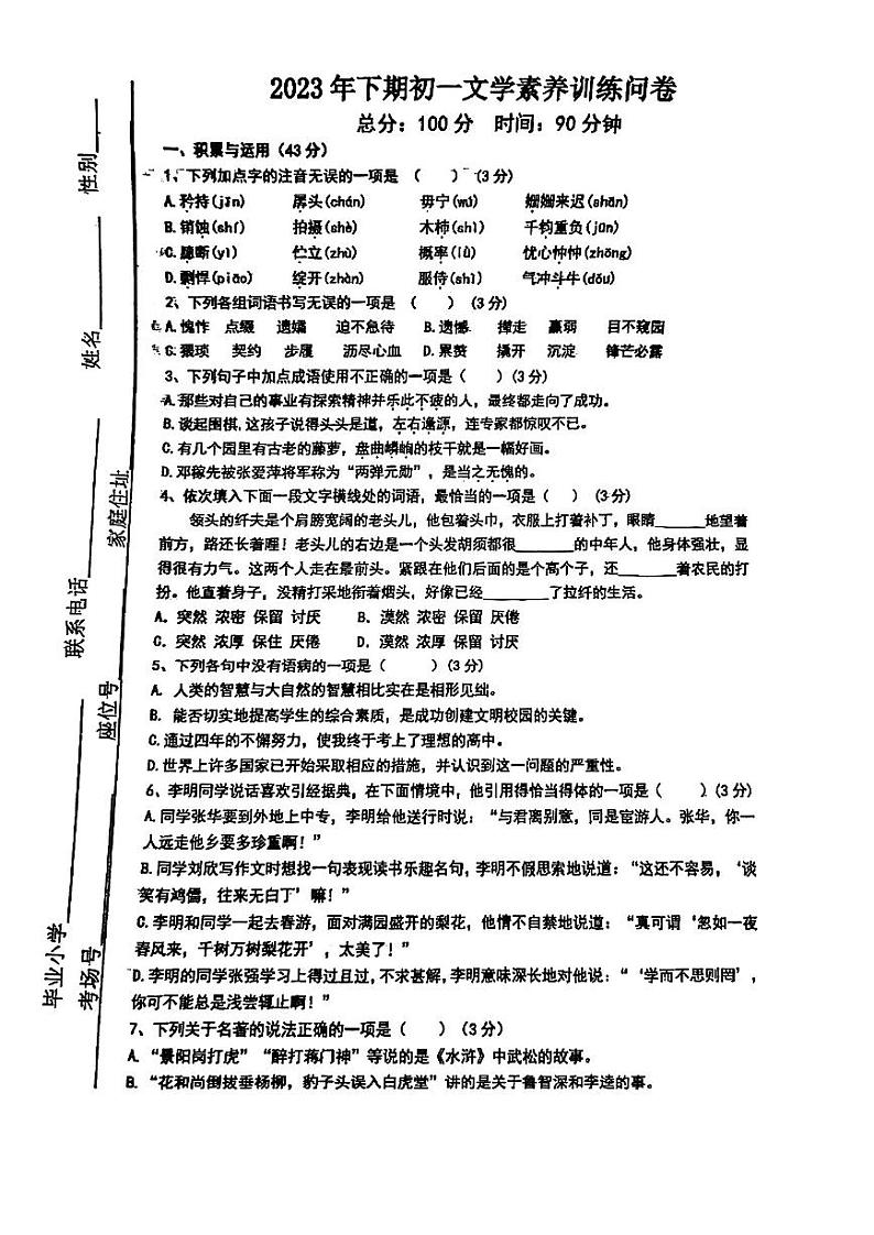 湖南省衡阳市船山实验中学2023-2024学年七年级上学期入学测试语文试卷含答案01