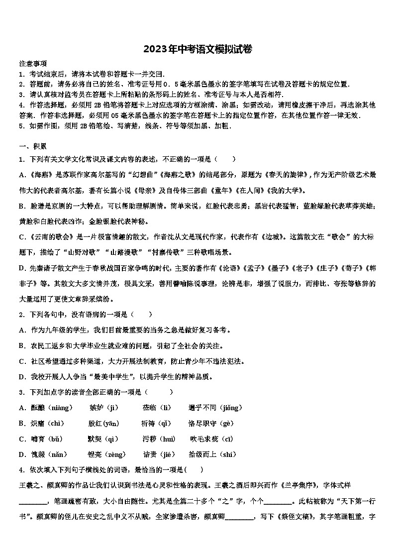 2022-2023学年广东省广州白云区六校联考中考语文仿真试卷含解析01