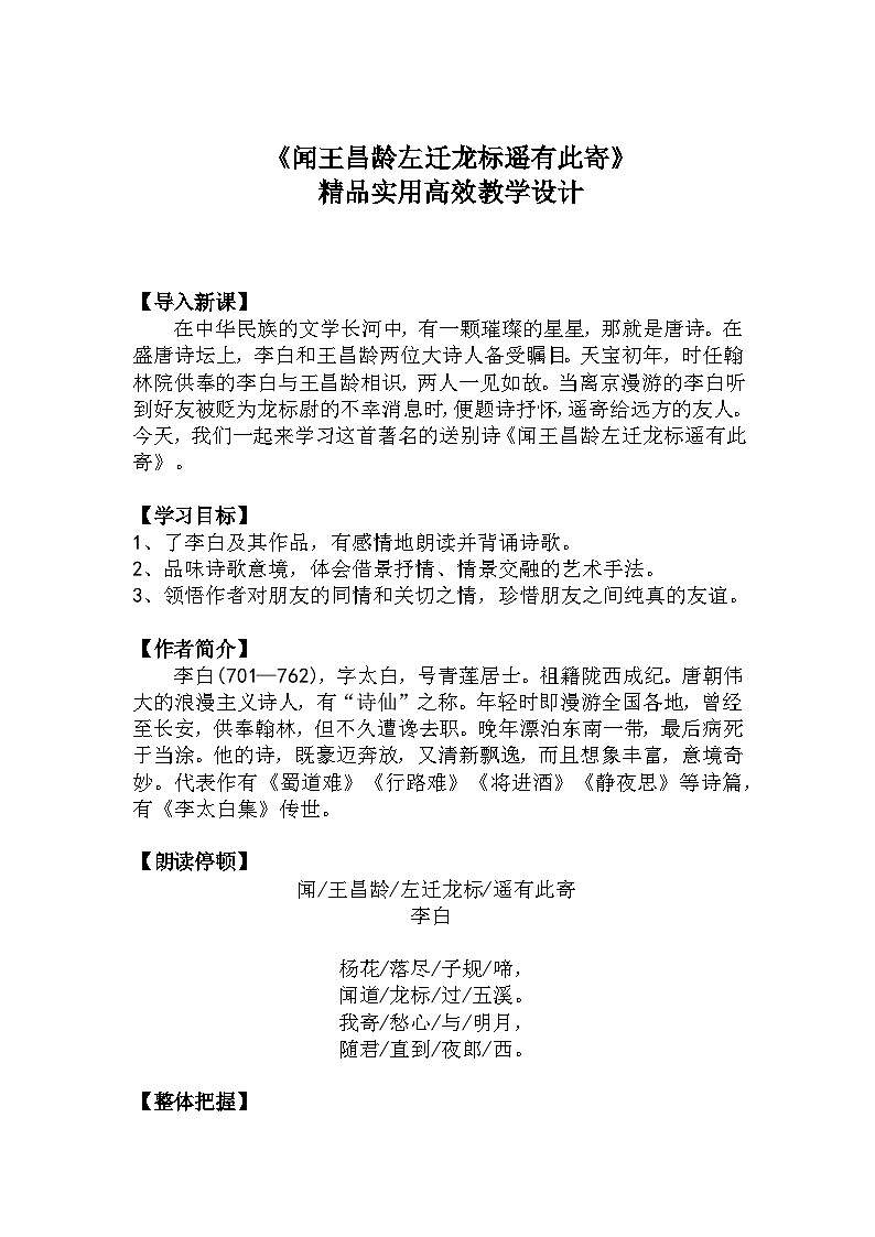 七上语文第4课《闻王昌龄左迁龙标遥有此寄》精品实用高效教学设计第1页