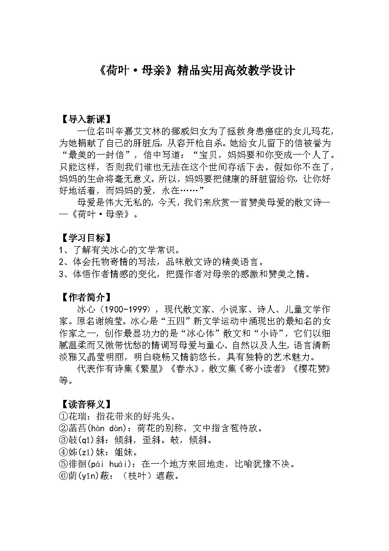 七上语文第7课《荷叶·母亲》精品实用高效教学设计01