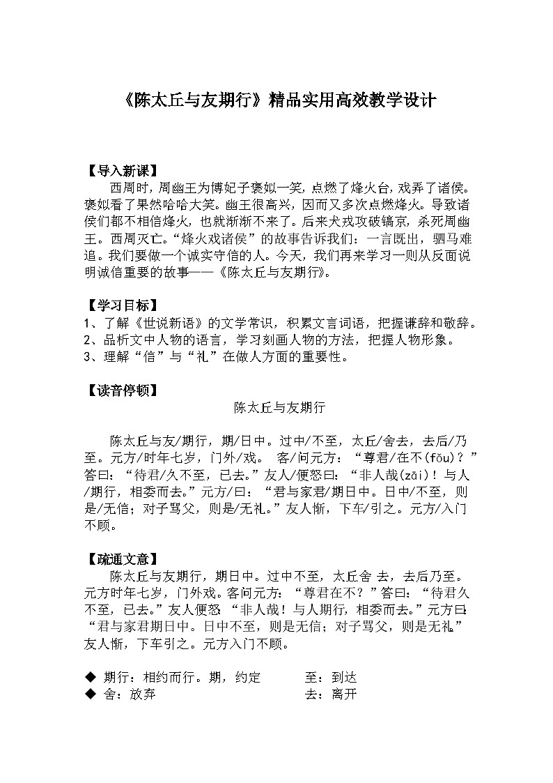 七上语文第8课《陈太丘与友期行》精品实用高效教学设计第1页