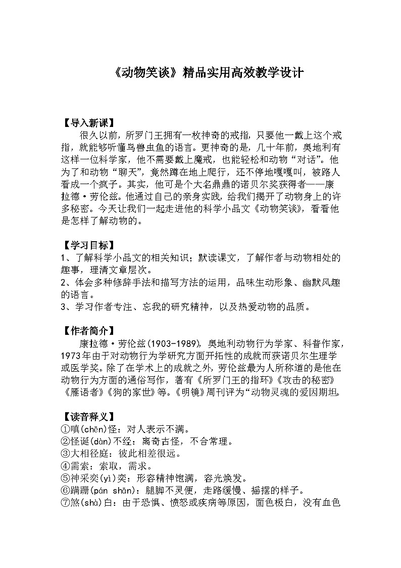 七上语文第17课《动物笑谈》精品实用高效教学设计第1页