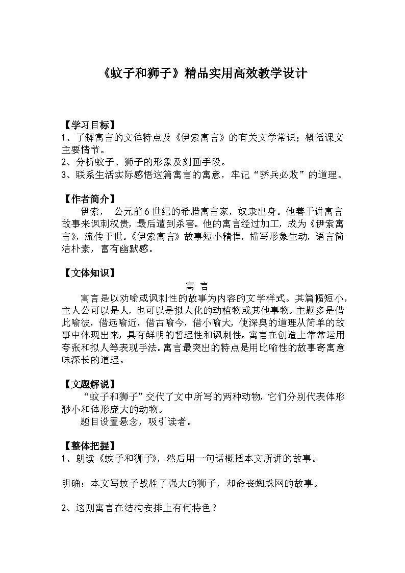 七上语文第22课《蚊子和狮子》精品实用高效教学设计第1页