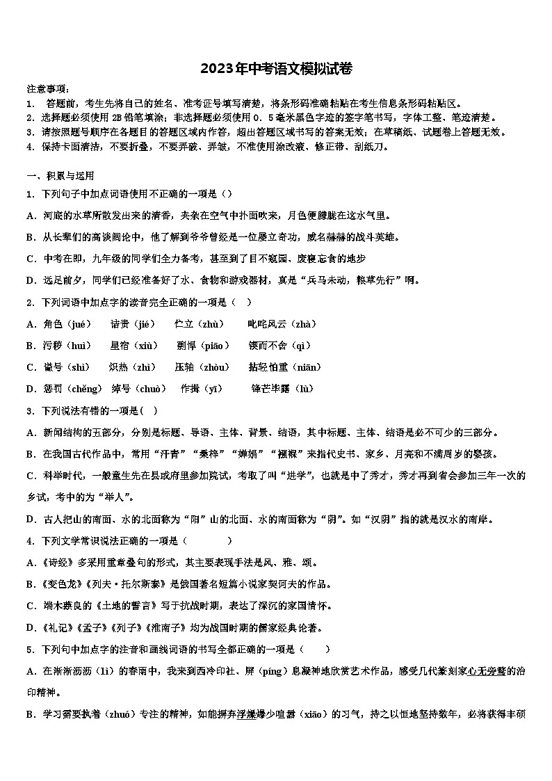 2022-2023学年安徽省阜阳市太和县重点达标名校中考语文押题卷含解析第1页